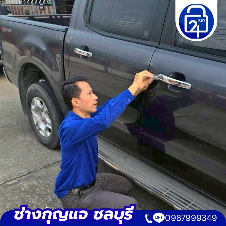 ช่างกุญแจ ชลบุรี
