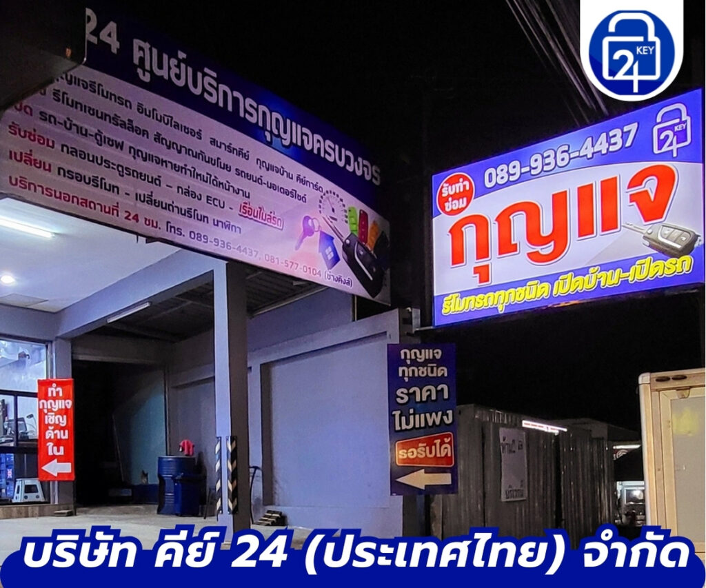 บริการเปิด-ปลดล็อคกุญแจ บ่อวิน (2)